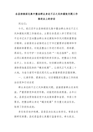 在县持续深化集中整治群众身边不正之风和腐败问题工作推进会上的讲话