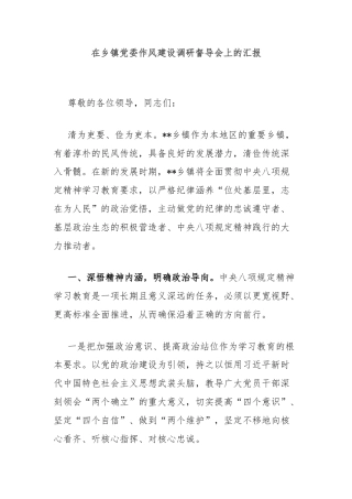 在乡镇党委作风建设调研督导会上的汇报