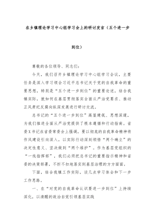 在乡镇理论学习中心组学习会上的研讨发言（五个进一步到位）