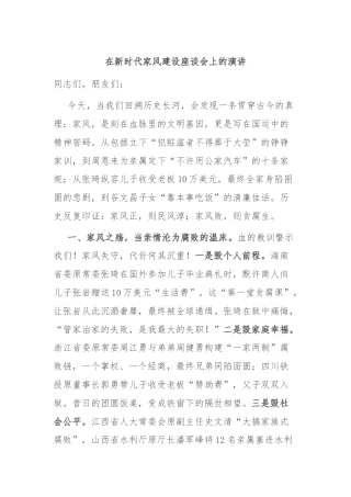 在新时代家风建设座谈会上的演讲