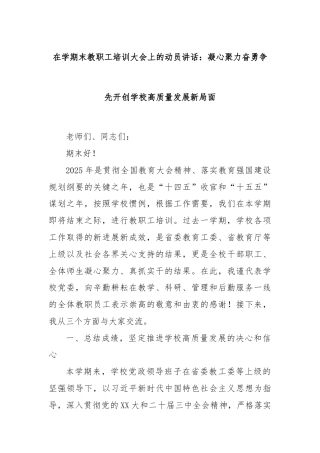 在学期末教职工培训大会上的动员讲话：凝心聚力奋勇争先开创学校高质量发展新局面