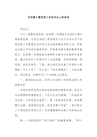 在巡察X镇党委工作动员会上的讲话