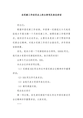 在巡察工作动员会上的主持词及表态讲话