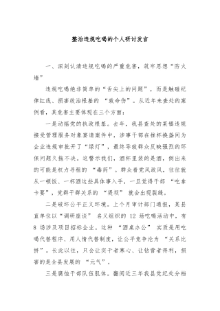 整治违规吃喝的个人研讨发言​