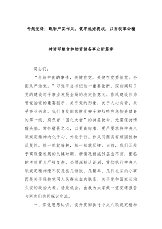 专题党课：砥砺严实作风，筑牢规矩堤坝，以自我革命精神谱写粮食和物资储备事业新篇章