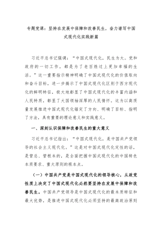 专题党课：坚持在发展中保障和改善民生，奋力谱写中国式现代化实践新篇