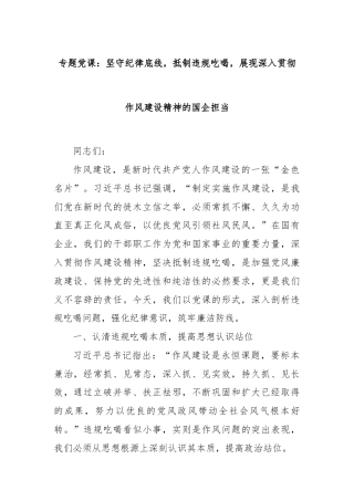 专题党课：坚守纪律底线，抵制违规吃喝，展现深入贯彻作风建设精神的国企担当