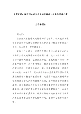 专题党课：锲而不舍落实作风建设精神以优良作风凝心聚力干事创业
