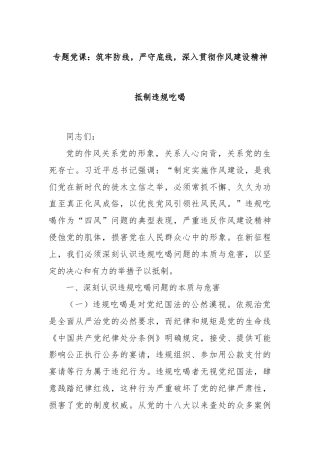 专题党课：筑牢防线，严守底线，深入贯彻作风建设精神抵制违规吃喝