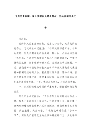 专题党课讲稿：深入贯彻作风建设精神，坚决抵制违规吃喝