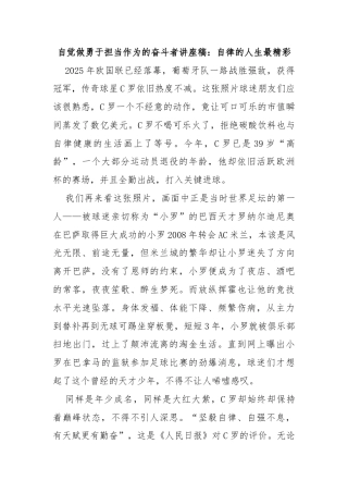 自觉做勇于担当作为的奋斗者讲座稿：自律的人生最精彩