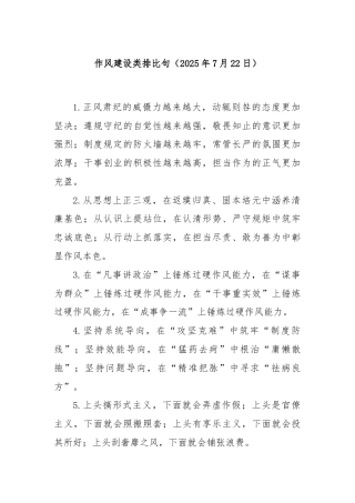 作风建设类排比句（2025年7月22日）