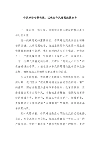 作风建设专题党课：以优良作风凝聚统战合力