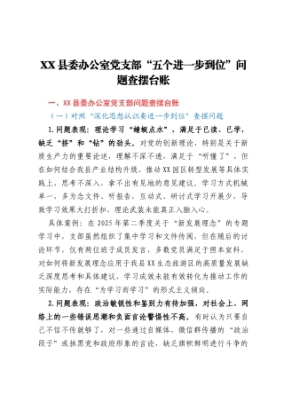 XX县委办公室党支部“五个进一步到位”问题查摆台账