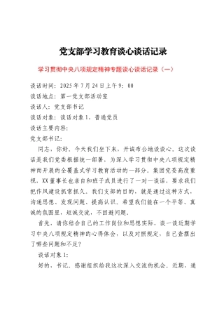 党支部学习教育谈心谈话记录汇编5篇