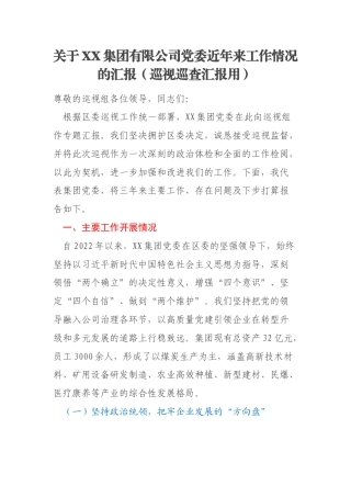 关于XX集团有限公司党委近年来工作情况的汇报（巡视巡查汇报用）