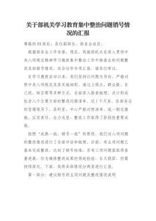 关于部机关学习教育集中整治问题销号情况的汇报