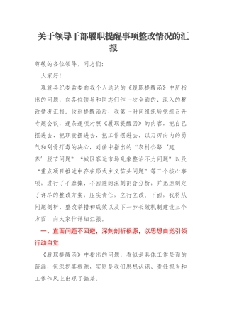 关于领导干部履职提醒事项整改情况的汇报