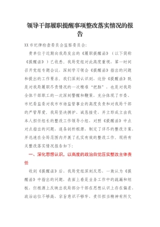 领导干部履职提醒事项整改落实情况的报告