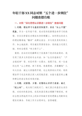 年轻干部XX同志对照“五个进一步到位”问题查摆台账
