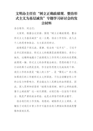 文明办主任在“树立正确政绩观、整治形式主义为基层减负”专题学习研讨会的发言材料