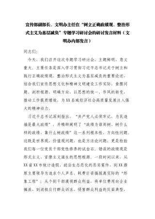 宣传部副部长、文明办主任在“树立正确政绩观、整治形式主义为基层减负”专题学习研讨会的研讨发言材料（文明办内部发言）