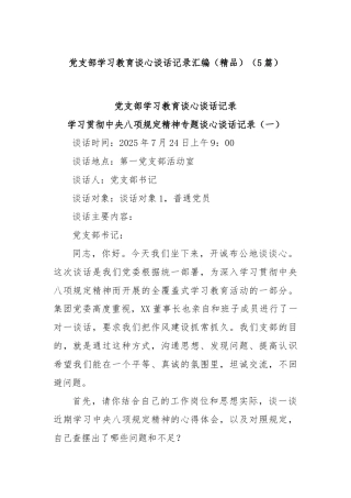 (5篇)党支部学习教育谈心谈话记录汇编（精品）