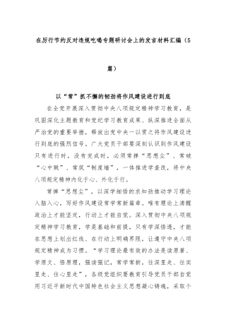 (5篇)在厉行节约反对违规吃喝专题研讨会上的发言材料汇编