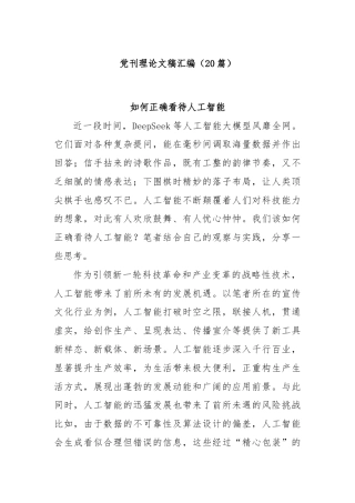(20篇)党刊理论文稿汇编
