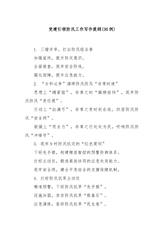 (30例)党建引领防汛工作写作提纲