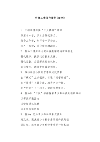 (30例)科协工作写作提纲