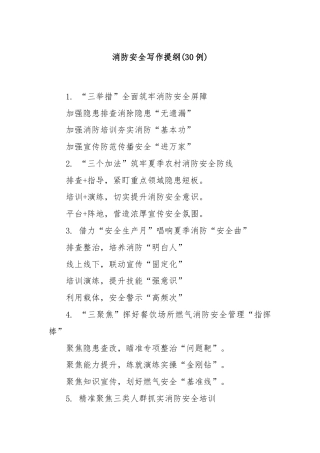 (30例)消防安全写作提纲