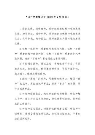 “为”字型排比句（2025年7月24日）