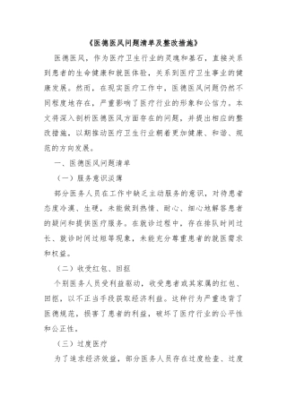 《医德医风问题清单及整改措施》