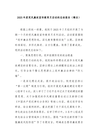 2025年度党风廉政宣传教育月活动的总结报告（精品）