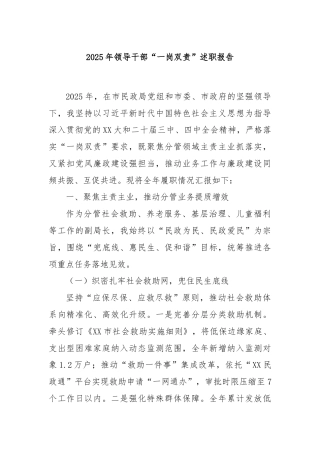 2025年领导干部“一岗双责”述职报告