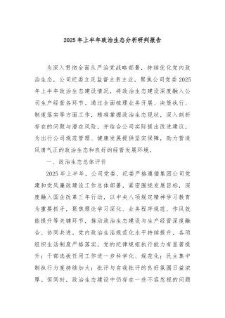2025年上半年政治生态分析研判报告（公司）