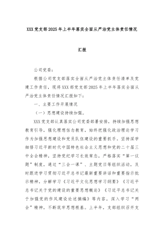 XXX党支部2025年上半年落实全面从严治党主体责任情况汇报