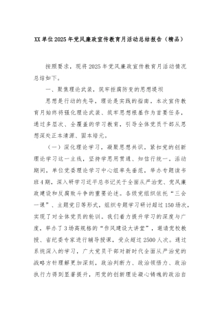 XX单位2025年党风廉政宣传教育月活动总结报告（精品）