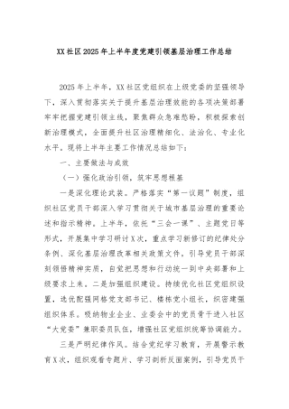 XX社区2025年上半年度党建引领基层治理工作总结