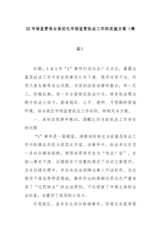 XX市场监管局全面优化市场监管执法工作的实施方案（精品）
