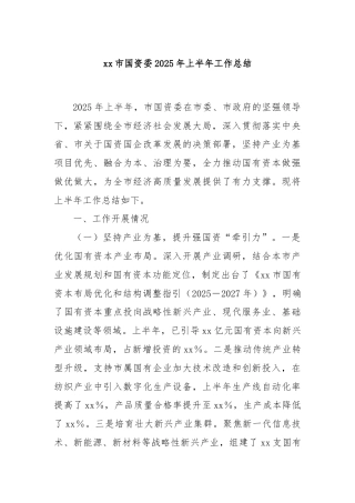 xx市国资委2025年上半年工作总结