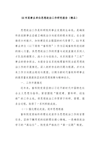 XX市某事业单位思想政治工作研究报告（精品）