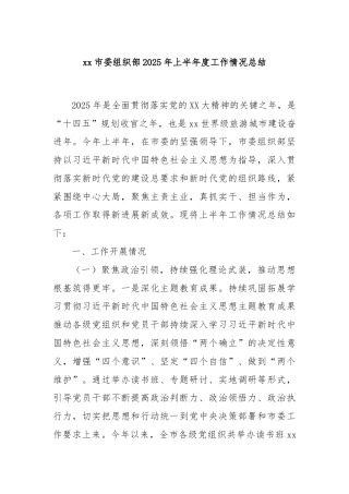 xx市委组织部2025年上半年度工作情况总结