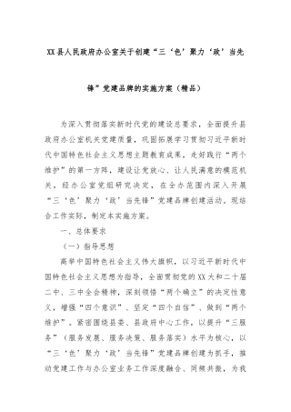 XX县人民政府办公室关于创建“三‘色’聚力‘政’当先锋”党建品牌的实施方案（精品）