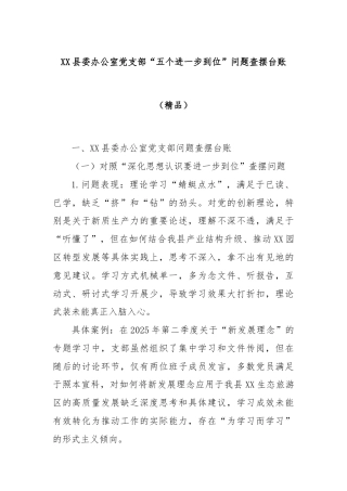 XX县委办公室党支部“五个进一步到位”问题查摆台账（精品）