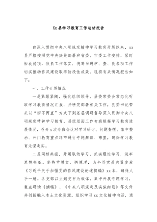 Xx县学习教育工作总结报告