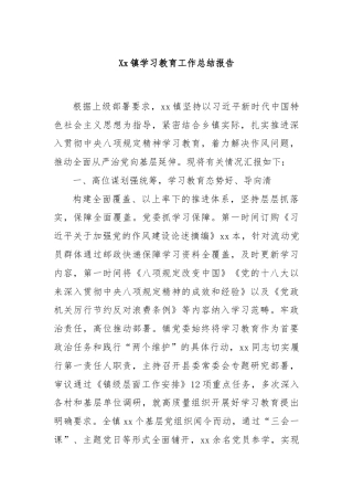 Xx镇学习教育工作总结报告