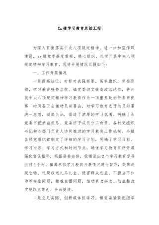 Xx镇学习教育总结汇报