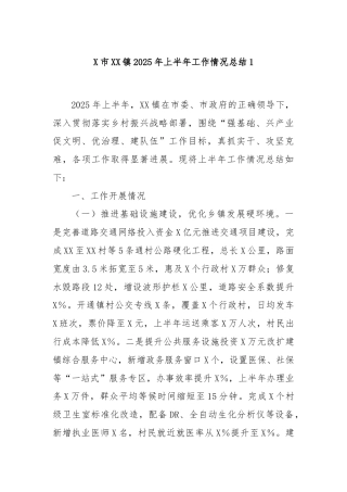 X市XX镇2025年上半年工作情况总结1